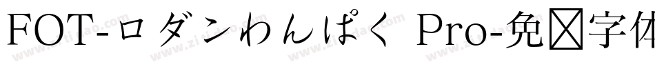 FOT-ロダンわんぱく Pro字体转换